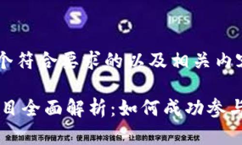为了帮助您撰写一个符合要求的以及相关内容，以下是一个示例：

2023年Tokenim项目全面解析：如何成功参与和投资区块链项目