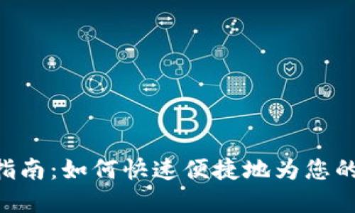 Tokenim充值指南：如何快速便捷地为您的账户注入资金