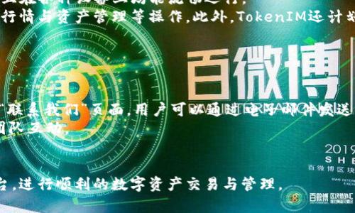 baioti新版本TokenIM使用指南：全面解析与操作技巧/baioti  
TokenIM, 区块链, 数字资产/guanjianci  

TokenIM是一个基于区块链技术的数字资产管理与交易平台，在新版本中，开发团队进行了多项升级，提升了用户体验与安全性。无论你是区块链新手还是资深用户，本指南将为你详细讲解新版本TokenIM的使用方法、功能特色及常见问题，确保你能够高效、安全地进行数字资产管理。

新版本TokenIM的主要特点
TokenIM的新版本提供了一系列令人兴奋的功能和改进，包括：
ul
  listrong用户界面升级/strong：全新的UI/UX设计使得操作更加直观友好，尤其是对于新用户。/li
  listrong多币种支持/strong：新版本支持更多的数字货币和代币，用户可以更加方便地进行交易与投资。/li
  listrong安全性增强/strong：加密算法的更新及双重认证功能，极大提升了账户安全性。/li
  listrong用户教程完善/strong：内置的使用教程和FAQ，帮助新用户快速上手，解决常见问题。/li
  listrong更快的交易速度/strong：实现了更高的交易吞吐量，用户可以享受更快的转账和交易体验。/li
/ul

如何下载和安装TokenIM
要使用TokenIM的最新版本，第一步是下载并安装应用。以下是详细的步骤：
ol
  listrong官方网站下载/strong：访问TokenIM的官方网站，确保从官方渠道下载以避免任何安全隐患。/li
  listrong下载安装包/strong：在下载页面选择适合你设备的安装包，点击下载链接。/li
  listrong运行安装程序/strong：下载完成后，找到安装包并双击运行，根据屏幕提示进行安装。/li
  listrong创建账户/strong：安装完成后，打开应用，按照提示创建新账户或使用已有账户登录。/li
/ol

新用户如何注册TokenIM账户
对于首次使用TokenIM的用户，注册过程简单明了。以下是注册的步骤：
ol
  listrong打开TokenIM应用/strong：启动已安装的TokenIM应用程序。/li
  listrong点击注册/strong：在登录页面，找到“注册”按钮并点击。/li
  listrong填写基本信息/strong：输入所需的个人信息，包括用户名、邮箱地址、密码等。/li
  listrong接受条款/strong：阅读服务条款并标记接受。/li
  listrong验证邮箱/strong：注册后，应用会向你的邮箱发送验证邮件，点击邮件中的链接完成邮箱验证。/li
/ol

如何使用TokenIM进行数字资产交易
一旦注册并登录TokenIM，你就可以开始进行数字资产交易了。以下是具体步骤：
ol
  listrong选择交易对/strong：在交易页面，选择你想交易的币种对，例如BTC/USDT。/li
  listrong查看行情/strong：分析实时行情数据，了解市场动态。/li
  listrong下单/strong：输入购买或出售的数量，选择买入或卖出按钮下单。/li
  listrong确认交易/strong：仔细核对订单信息，确认无误后提交订单。/li
  listrong查看订单状态/strong：你可以在“我的订单”页面查看当前交易状态。/li
/ol

常见问题及解答
为了帮助用户更好地解决使用TokenIM时遇到的问题，我们为大家整理了一些常见问题及其解答。

1. 如何找回丢失的TokenIM账户？
丢失账户的情况可能会让用户感到焦虑，但TokenIM有一些找回账户的方法：
首先，你需要确认自己是否有账户相关的备份，比如助记词或私钥。如果你有这些信息，可以通过TokenIM应用中的“恢复账户”选项输入助记词或私钥，便可以找回账户。
如果你没有备份，找回账户的难度将会增大。此时，建议你联系TokenIM的客服，提供相关信息以便验证身份，看看是否有可能找回账户。
最重要的是，日常使用中请务必做好账户信息的备份工作，采用安全的方法保存私钥和助记词，以防止意外丢失。

2. TokenIM是否支持法币交易？
TokenIM在新版本中添加了对法币交易的支持。用户可以通过平台直接用法币购买数字资产。具体步骤如下：
首先，用户需要在平台上完成KYC（身份验证）过程。在完成身份验证后，用户可以绑定自己的法定货币账户，如银行卡或支付宝等，然后通过平台的法币交易功能选择要购买的数字资产。
在购买过程中，用户可以查看实时的汇率和手续费，确保交易的透明性。在确认无误后，用户可以提交支付订单，待系统确认付款后，所购买的数字资产将及时到账。
需要注意的是，法币交易可能受到所在地区的法律法规影响，用户需确保遵守当地的法律规定。

3. 如何提高TokenIM账户的安全性？
账户安全性在数字资产交易中至关重要，TokenIM提供了一些措施来提升账户的安全性：
首先，用户在注册时要设置强密码，并定期更新密码。其次，启用双重认证（2FA)可以为账户增加一层保护，这意味着即使有人获得了你的密码，没有第二步验证也无法登录账户。
此外，定期检查账户的登录历史和交易历史，及时发现异常活动。同时，不要在公共场合使用TokenIM应用，也不在不安全的网络环境下进行交易，以避免信息泄露。
如果用户发现任何不寻常的活动，应该立即更改密码并联系TokenIM客服进行处理。

4. TokenIM新版本的兼容性如何？
新版本TokenIM致力于提供广泛的兼容性，以满足不同用户的需求。它支持包括iOS和安卓在内的主流移动操作系统，并且在各种设备上均能流畅运行。
用户通过移动设备下载TokenIM后，可以享受到和桌面版本相似的功能，不论是在手机还是平板上，都能完成交易、查看行情与资产管理等操作。此外，TokenIM还计划推出基于Web的版本，使用户能够在任何地方通过浏览器访问平台，进一步提升了易用性和灵活性。
针对不同语言用户，新版本还增设了多语言支持，确保用户在不同语言环境下也能轻松使用。

5. 如果我对TokenIM有反馈或建议，应该如何联系？
TokenIM非常重视用户的意见和反馈。用户可以通过以下几种方式与TokenIM团队进行联系：
首先，TokenIM在应用内设有反馈和意见收集功能，用户可以直接在应用中提交反馈。其次，TokenIM官方网站上提供了“联系我们”页面，用户可以通过电子邮件发送建议。
此外，TokenIM还在各大社交媒体平台（如Twitter、Facebook等）上设立了官方账号，用户也可以选择通过社交媒体与团队互动。
最后，TokenIM定期举办用户反馈会议，邀请活跃用户参与，提出建议，帮助我们更好地平台功能和用户体验。

总结：新版本TokenIM为数字资产的管理和交易提供了更加便捷、安全的解决方案。希望本指南能帮助你更好地使用平台，进行顺利的数字资产交易与管理。