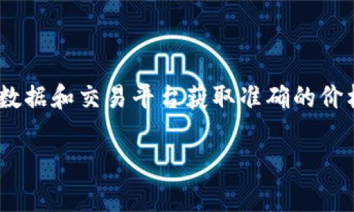关于“tokenim平台币一枚多少钱”的具体价格信息会随着市场波动不断变化，因此请参阅最新的加密货币市场数据和交易平台获取准确的价格。然而，我可以为您提供一些关于Tokenim（或其他相关平台币）的背景信息、它的用途、以及影响其价值的因素。

### Tokenim平台币价值分析及市场影响因素
