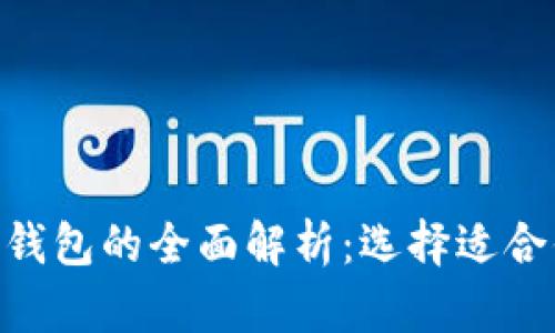 TP钱包与Tokenim钱包的全面解析：选择适合你的加密货币钱包
