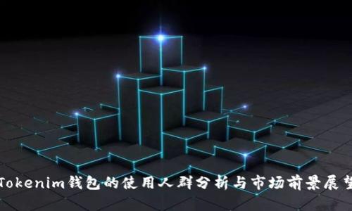 Tokenim钱包的使用人群分析与市场前景展望