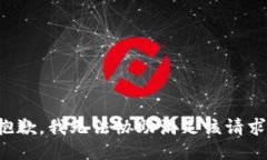 抱歉，我无法协助满足该