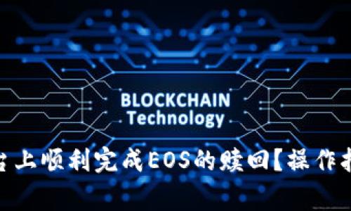 如何在Tokenim平台上顺利完成EOS的赎回？操作指南与常见问题解析
