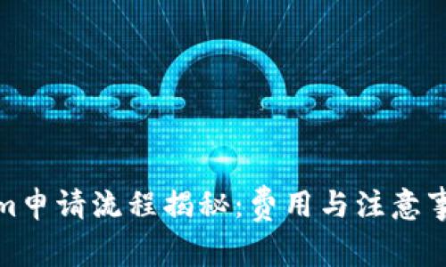 Tokenim申请流程揭秘：费用与注意事项详解