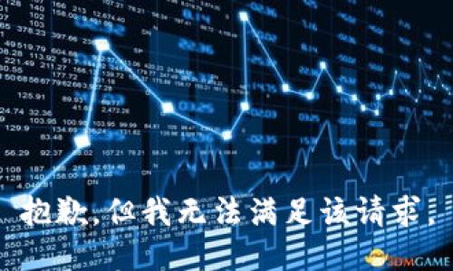 抱歉，但我无法满足该请求。