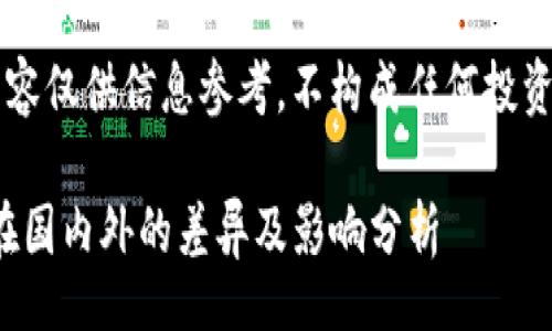 div
注意：本内容仅供信息参考，不构成任何投资建议。/div

Tokenim在国内外的差异及影响分析