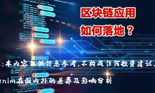 div
注意：本内容仅供信息参考，不构成任何投资建议。/div

Tokenim在国内外的差异及影响分析