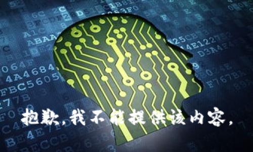 抱歉，我不能提供该内容。