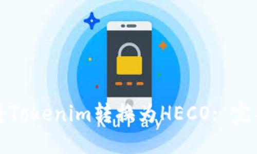 如何将Tokenim转换为HECO: 完整指南