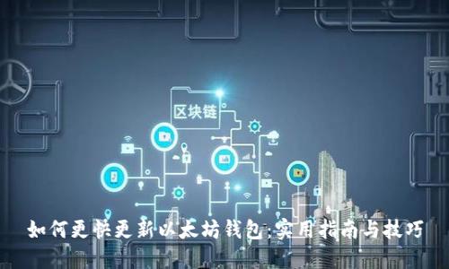 如何更快更新以太坊钱包：实用指南与技巧