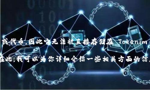 目前，Tokenim 钱包主要支持以太坊及其兼容的代币（ERC-20 代币）。而 LaTeX 并不是一种加密货币或代币，因此它无法被直接存储在 Tokenim 钱包中。LaTeX 是一种排版系统，主要用于文档的格式化和呈现，而不是用于区块链或加密货币的交易。

但如果你有关于加密货币的代币（比如基于以太坊的代币），这些代币是可以存在 Tokenim 钱包中的。在此，我可以为你详细介绍一些相关方面的信息。

如果你对其有更多的兴趣或具体的问题，请让我知道，我可以进一步提供更详细的解答。