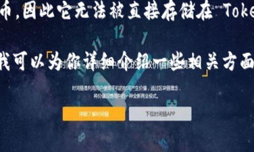 目前，Tokenim 钱包主要支持以太坊及其兼容的代币（ERC-20 代币）。而 LaTeX 并不是一种加密货币或代币，因此它无法被直接存储在 Tokenim 钱包中。LaTeX 是一种排版系统，主要用于文档的格式化和呈现，而不是用于区块链或加密货币的交易。

但如果你有关于加密货币的代币（比如基于以太坊的代币），这些代币是可以存在 Tokenim 钱包中的。在此，我可以为你详细介绍一些相关方面的信息。

如果你对其有更多的兴趣或具体的问题，请让我知道，我可以进一步提供更详细的解答。