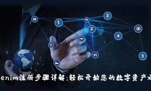 Tokenim注册步骤详解：轻松开始您的数字资产之旅
