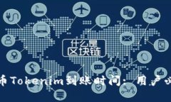 : 深入了解货币Tokenim到账