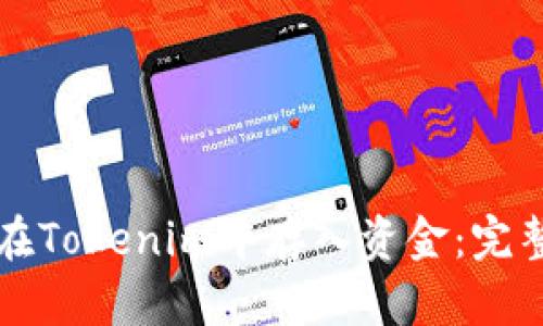 如何在Tokenim中存入资金：完整指南