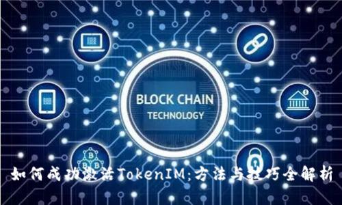 如何成功激活TokenIM：方法与技巧全解析