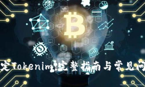如何绑定Tokenim：完整指南与常见问题解答