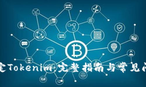 如何绑定Tokenim：完整指南与常见问题解答