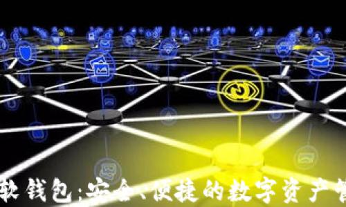 
区块链软钱包：安全、便捷的数字资产管理助手