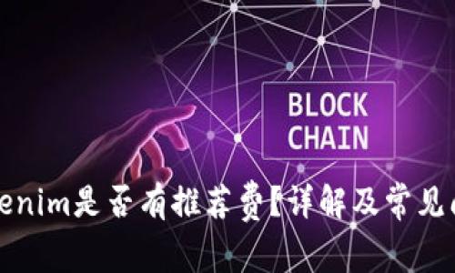 下载Tokenim是否有推荐费？详解及常见问题解答