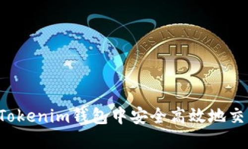 如何在Tokenim钱包中安全高效地交易USDT