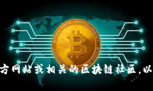 Tokenim是一个区块链技术相关的项目，其主要目标是通过提供创新的解决方案来满足市场对数字资产管理、交易和投资的需求。Tokenim通常涉及数字货币、代币交易平台和去中心化金融等领域。在区块链和加密货币市场中，Tokenim可能会涉及以下几个方面：

1. **代币发行**：Tokenim可能帮助企业或项目发行他们自己的代币，以便在市场上进行交易或用于特定的服务。

2. **数字资产交易平台**：Tokenim可能涉及一个交易平台，用户可以在平台上买卖各种数字资产，包括加密货币和代币。

3. **去中心化金融（DeFi）**：Tokenim可能与DeFi相关，提供用户去中心化的金融产品和服务，如借贷、流动性提供等。

4. **钱包服务**：Tokenim可能提供安全的钱包服务，使用户能够安全地存储和管理他们的数字资产。

5. **区块链技术解决方案**：Tokenim可能为企业提供基于区块链的解决方案，以提高透明度和效率。

如果你想要了解更多关于Tokenim的具体信息，包括其目标、功能及其在区块链领域的应用，建议访问Tokenim的官方网站或相关的区块链社区，以获得最新的信息和技术更新。
