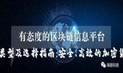 比特币钱包类型及选择指