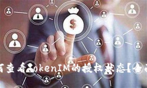 : 如何查看TokenIM的授权状态？全面指南