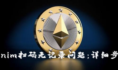 如何解决Tokenim扫码无记录问题：详细步骤与解决方案