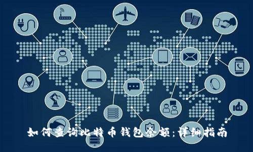 如何查询比特币钱包余额：详细指南