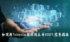 如何将Tokenim转账到火币