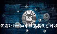 如何在Tokenim中设置指纹支