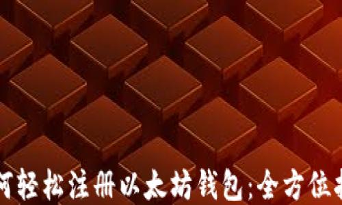 
如何轻松注册以太坊钱包：全方位指南