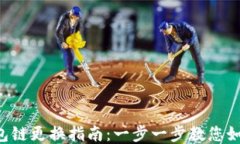 Tokenim钱包链更换指南：一