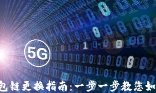 
Tokenim钱包链更换指南：一步一步教您如何轻松换链
