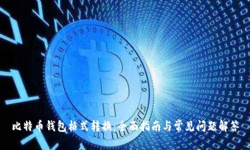 比特币钱包格式转换：全面指南与常见问题解答