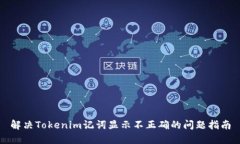 解决Tokenim记词显示不正确