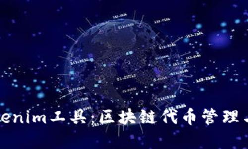 全面解析Tokenim工具：区块链代币管理与分析的利器