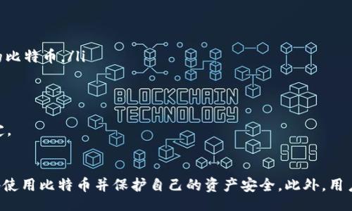 bespeit/bespeit

比特币, 钱包, 私钥/guanjianci

引言：什么是比特币钱包和私钥
比特币作为一种去中心化的数字货币，改变了传统的金融交易方式。而在比特币的生态系统中，钱包和私钥则是至关重要的两个概念。比特币钱包是保存、接收和发送比特币的工具，而私钥则是一种用于管理和控制这些比特币的安全信息。理解这两个概念能够帮助新手用户更好地掌握比特币的使用方式，确保其资金的安全性。

比特币钱包的分类
在深入了解私钥之前，我们先来看看比特币钱包的分类，主要可以分为以下几种：
ul
    listrong软件钱包：/strong包括桌面钱包、移动钱包和在线钱包。/li
    listrong硬件钱包：/strong如Ledger和Trezor等，提供更高的安全性。/li
    listrong纸钱包：/strong将私钥打印在纸上，防止网络攻击的风险。/li
/ul
每种钱包都有其优缺点，用户需根据使用场景和安全要求，合理选择适合自己的钱包类型。

私钥的概念与功能
私钥是比特币钱包中的一组看似随机的字符，其主要功能是用来对交易进行签名，从而证明交易的发起者拥有相应的比特币。用户需要妥善保管自己的私钥，因为任何拥有私钥的人都能够访问其对应的比特币账户进行支出。
私钥的安全性直接关系到用户的资产安全。因此，一旦私钥泄露，用户的比特币可能会被盗取。因此，合理存储与管理私钥显得尤为重要。

私钥的生成与存储
私钥的生成通常是通过加密算法来实现，传统的生成方法是使用椭圆曲线加密算法(ECDSA)，这使得私钥具有很高的安全性。
对于私钥的存储，用户可以根据自己的需求选择不同的方式，例如：
ul
    li离线存储：使用硬件钱包或纸钱包，将私钥保存在不连接互联网的设备上。/li
    li在线存储：使用云服务，便于访问但面临安全风险。/li
/ul
对于大金额用户，推荐使用硬件钱包或纸钱包，这些方式可以有效降低黑客攻击的风险。

私钥管理的最佳实践
管理私钥的规则与最佳实践十分重要，能够帮助用户避免由于私钥管理不当而造成的资产损失。以下是一些建议：
ul
    li启用双重验证，增加安全性。/li
    li定期备份私钥，并妥善保管备份文件。/li
    li避免将私钥存储在容易被攻击的地方，比如手机、电脑等设备中。/li
    li使用最新的安全软件，监测潜在的网络威胁。/li
/ul
总结来说，私钥管理虽然可能略显繁琐，但只有做好每一个环节，才能确保自己的比特币资产的安全。

相关问题1：比特币私钥丢失了怎么办？
对于用户来说，比特币私钥的丢失就是资金的损失，因为私钥是一种不可逆的、非易失性的资产。如果私钥丢失，用户将无法再访问或管理其比特币。
首先，用户应进行充分的备份。在设置钱包时，通常会被要求写下助记词或12个单词，这些助记词用于恢复钱包。如果用户丢失了私钥但保留了助记词，实际上仍然可以恢复钱包。同时，最好在多个介质上进行备份（如USB、云存储和纸质备份），以分散风险。
一旦确认私钥确实丢失，用户就需要接受失去比特币的事实。不过，不同的钱包提供了不同的安全特性，部分钱包支持恢复功能，如硬件钱包支持设置PIN码，用户可以在一定超规定时间内尝试修复。
最后，重要的是不要将私钥共享给任何人。市面上存在很多声称可以帮你恢复私钥的方法，但绝大多数都是骗局。

相关问题2：如何保护比特币私钥的安全？
保护比特币私钥的安全性至关重要，以下是一些有效的措施：
ul
    li使用强密码：确保账户使用强密码，建议使用包括字母、数字和特殊字符组合的复杂密码。/li
    li启用双重验证：为钱包启用双因素认证，增加一个额外的安全层。/li
    li定期更新软件：确保使用的比特币钱包、操作系统和防病毒软件是最新版本，以防止黑客利用漏洞进行攻击。/li
    li存储在离线环境中：将私钥或助记词存放在物理介质上，并存放在安全的地方，避免联网设备的安全风险。/li
/ul
通过这些手段，用户能够有效降低被盗的风险，全方位保护自己的比特币资产。

相关问题3：比特币私钥可以恢复吗？
比特币私钥一旦丢失，实际上是完全无法恢复的。不过，许多用户可能会在某种情况下以为能恢复私钥。私钥作为一种加密信息，其唯一性和不可逆性使得任何人都无法通过某种技术手段再生成原本的私钥。
不过，如果用户在钱包启动时备份了助记词，这相当于成功地记录下了私钥，用户可以通过助记词重新访问其比特币。因此，建议所有用户在生成钱包时，务必记录下助记词并保管好。
在实际操作中，只有确保妥善备份助记词，才能在不小心丢失私钥的情况下有效恢复比特币钱包。通过这种方式，用户可以降低丢失比特币的风险。

相关问题4：比特币能否被黑客破解？
比特币的安全性依赖于其底层技术——区块链以及加密算法。虽然黑客对比特币的攻击手法一直变化多样，但理论上，破解比特币的私钥是非常复杂的，几乎不可能做到。具体原因有以下几点：
ul
    listrong私钥的位数/strong：比特币的私钥由256位二进制数构成，理论上有2^256种可能，这个数字远远超过目前全球计算机处理能力所能计算出的范围。/li
    listrong加密算法的复杂性/strong：比特币采用的椭圆曲线加密算法（ECDSA），目前被认为是安全的。即使是高性能计算机也很难在合理时间内破解。/li
    listrong去中心化属性/strong：比特币网络没有中央服务器，降低了单点被攻击的风险，增加了安全性。/li
/ul
虽然破解比特币私钥几乎是不可能的，但黑客行为主要则通过社交工程、钓鱼网站等手段获取用户的信息。因此，用户需谨慎地保护个人信息和私钥，防止私人信息泄露。

相关问题5：与比特币私钥相关的法律问题
比特币及其私钥的法律问题在全球范围内仍然处于发展的阶段，主要涉及以下几个方面：
ul
    listrong资产归属问题：/strong在法律上，比特币的所有权通常通过私钥确定，这意味着任何人只要拥有私钥，就被视为拥有对应的钱包中的比特币。/li
    listrong税务问题：/strong许多国家对比特币交易和持有征税，用户需了解当地法律规定，避免法律风险。/li
    listrong金融监管：/strong不同国家对数字货币的监管程度不一，用户要注意合规性，根据当地相关法律法规操作。/li
/ul
虽然比特币作为一个新兴资产类别引起了法律的关注，但这一领域的发展还有待完善，用户需保持警惕，确保自己的投资和使用符合相关法律规定。

总结
比特币钱包和私钥是使用比特币至关重要的基础知识。了解比特币钱包的类型、私钥的生成、存储与管理、以及相关安全措施，能够帮助用户更好地使用比特币并保护自己的资产安全。此外，用户对私钥丢失、黑客攻击风险等问题也应有充分认识。面对比特币的未来，用户需不断学习相关知识，合理规避风险，享受比特币带来的便利与价值。