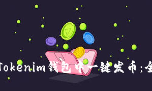 : 如何在Tokenim钱包中一键发币：全方位指南