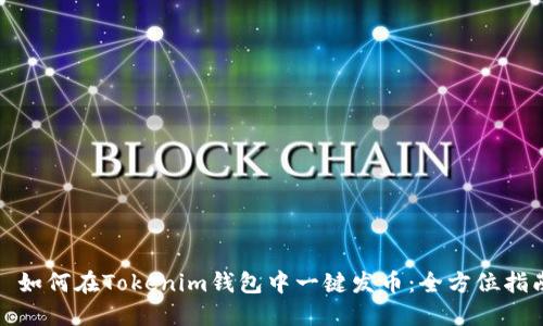 : 如何在Tokenim钱包中一键发币：全方位指南