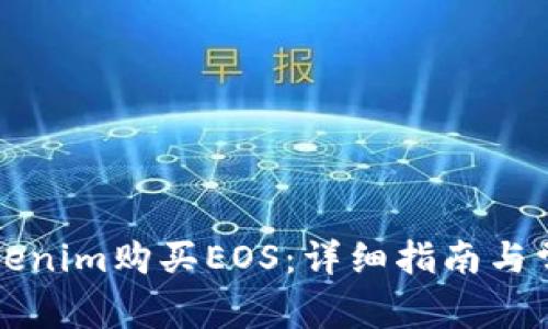 如何通过Tokenim购买EOS：详细指南与常见问题解析