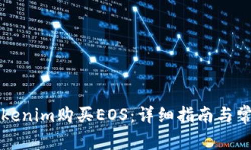 如何通过Tokenim购买EOS：详细指南与常见问题解析