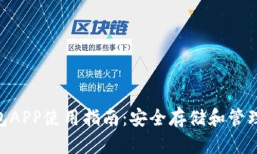 Tokenim冷钱包APP使用指南：安全存储和管理你的数字资产