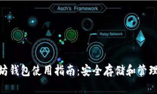 TokenIM以太坊钱包使用指南：安全存储和管理以太坊.token