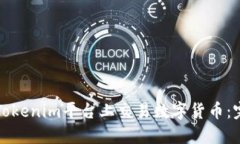 如何在Tokenim平台上交易数