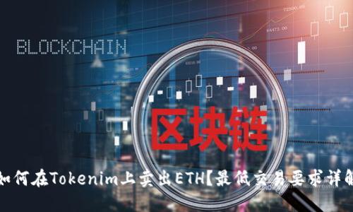 如何在Tokenim上卖出ETH？最低交易要求详解