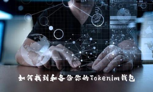 如何找到和备份你的Tokenim钱包