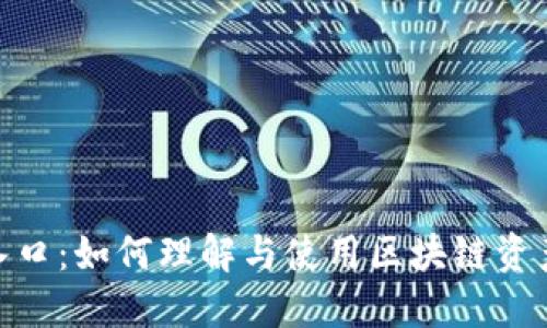 Tokenim入口：如何理解与使用区块链资产交易平台